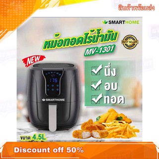 หม้อทอดไร้น้ำมัน Smarthome MV-1301 (ของแท้) ขนาด 4.5ลิตร หน้าจอดิจิตอล สินค้าพร้อมส่ง