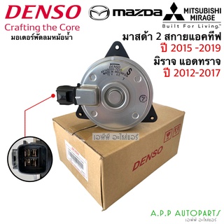 มอเตอร์พัดลม หม้อน้ำ Denso มิราจ แอททราจ Mirage ปี2012-16 MAZDA2 สกายแอคทีฟ (7030) Mitsubishi มาสด้า2 ปี2015-19 เบนซิน
