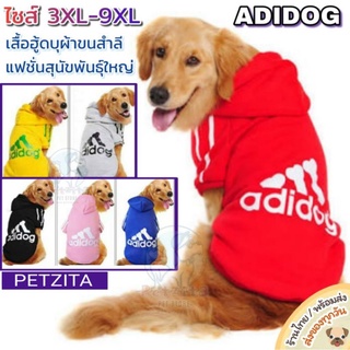 แหล่งขายและราคา🇹🇭พร้อมส่ง🇹🇭 ADIDOG 🐶 เสื้อสุนัขพันธุ์ใหญ่ มีหมวกฮู้ด บุซับผ้าขนสำลีเนื้อนุ่ม for หมาใหญ่อาจถูกใจคุณ