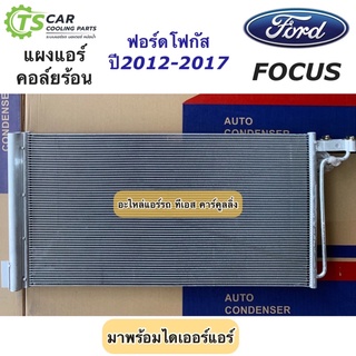 แผงแอร์ ฟอร์ด โฟกัส Ford Focus ปี2012-2017 (JT079) คอล์ยร้อน รังผึ้งแอร์ น้ำยาแอร์ R-134a