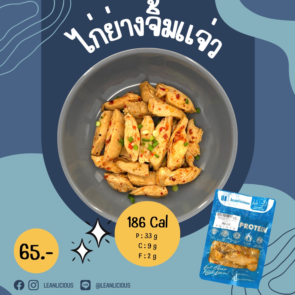ไก่ย่างจิ้มแจ่ว 186 Cal อาหารคลีนเพื่อสุขภาพ พร้อมทาน