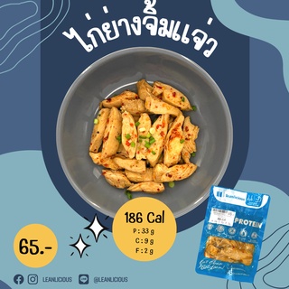 ไก่ย่างจิ้มแจ่ว 186 Cal อาหารคลีนเพื่อสุขภาพ พร้อมทาน