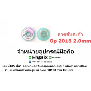 ลวดซับตะกั่ว cp 2015 2.0mm