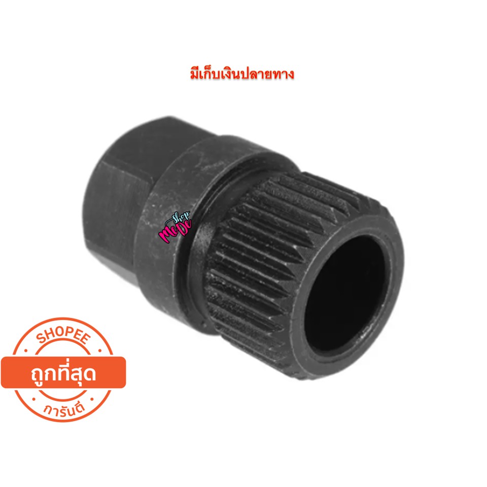 ลูกบล็อกถอดมู่เล่ไดชาร์ท 33ฟัน PR-17 บล๊อกถอดมูเล่