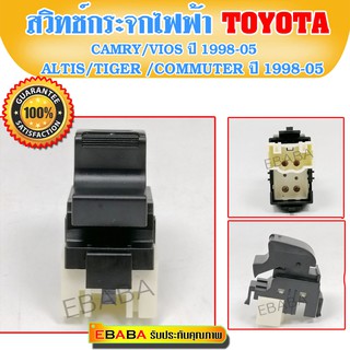 สวิทซ์กระจกไฟฟ้า สวิตซ์กระจกประตู TOYOTA  ALTIS,VIOS,CAMRY ,TIGER,COMMUTER ปี 1998-2005