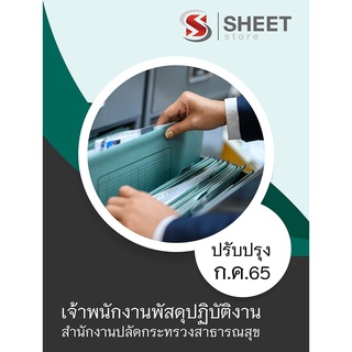 แนวข้อสอบ เจ้าพนักงานพัสดุปฏิบัติงาน สำนักงานปลัดกระทรวงสาธารณสุข 2565