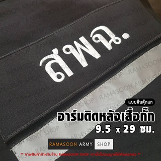 อาร์ม สพฉ ติดหลังเสื้อ ติดตีนตุ๊กแก