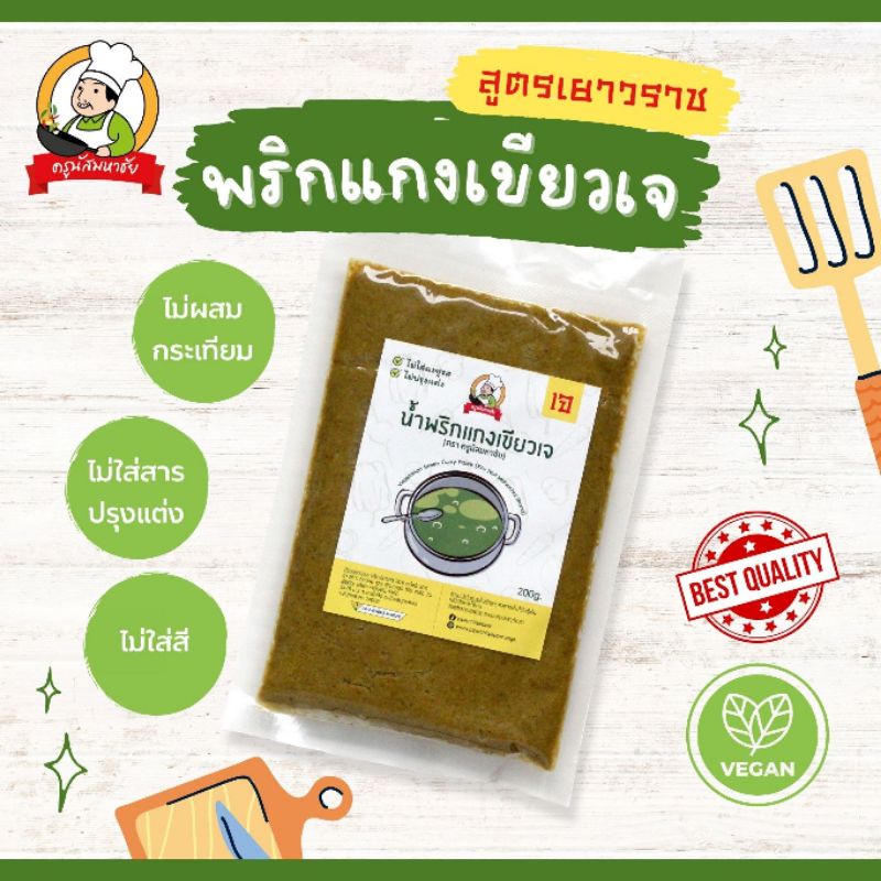 พริกแกงเขียวเจ 200 กรัม ( Vegetarian Green Curry)  ตรา JMPP (สูตร เยาวราช)