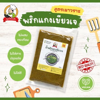 พริกแกงเขียวเจ 200 กรัม ( Vegetarian Green Curry)  ตรา ครูนัสมหาชัย (สูตร เยาวราช)