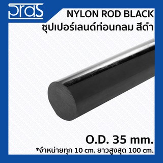 NYLON ROD BLACK ซุปเปอร์เลนด์ท่อนกลม สีดำ ขนาด O.D. 35 mm. (จำหน่ายความยาว ทุก 10 cm.)