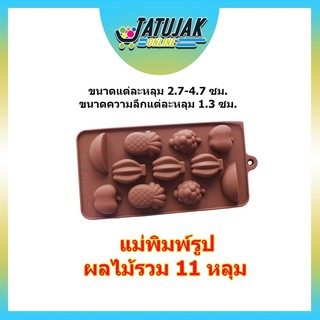 แม่พิมพ์ แม่พิมพ์ทำขนม พิมพ์ขนมพิมพ์ซิลิโคน - รูปผลไม้รวม 11 หลุม