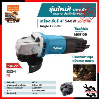 MAKITA เครื่องเจียร 4 นิ้ว รุ่น M0910B (สวิตช์ท้าย)