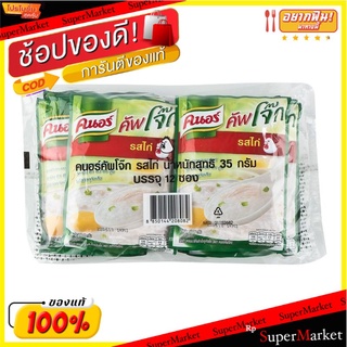 คนอร์ โจ๊กซอง รสไก่ ขนาด 35 กรัม แพ็ค x 12 ซอง อาหารแห้ง