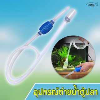 ที่ดูดขี้ปลา ถ่ายน้ำ ทำความสะอาดตู้ปลา Vacumn Gravel Cleaner ทำความสะอาดได้ง่ายขึ้น ไม่ต้องเคลื่อนย้ายตู้ ใช้งานง่าย