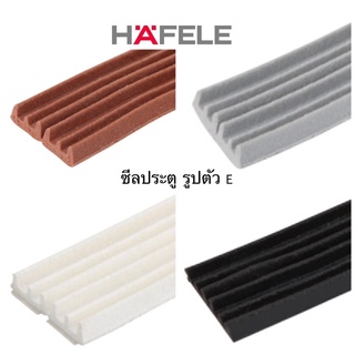 HAFELE ซีลประตู ยาง EPDM รูปตัว E ช่องว่างประตู 2-3.5 มม. ยาว 5,000มม. 489.41.004 / 489.41.005 / 489.41.006 / 489.41.007