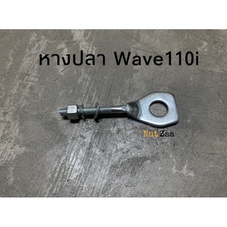 หางปลาตั้งโซ่ Wave110i