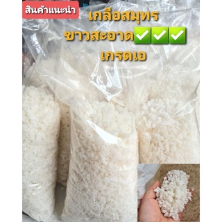 เกลือสมุทร 1 กิโลกรัม  ขาวธรรมชาติ สะอาดเกรดA ไม่ฟอกสี✅✅💯💯🌟🌟🐬