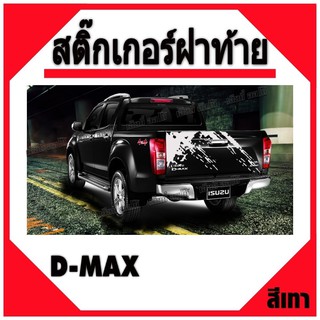 สติ๊กเกอร์ติดรถ สติ๊กเกอร์แต่งรถ สติ๊กเกอร์ลายโคลน  ฝาท้าย Dmax สติ๊กเกอร์ติดรถยนต์