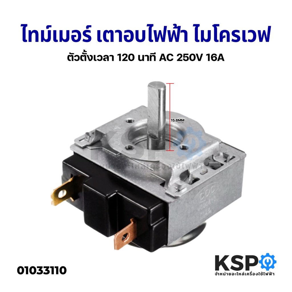 ไทม์เมอร์ ตัวตั้งเวลา ไมโครเวฟ เตาอบ 120 นาที 250V 16A แกน D Timer อะไหล่ไมโครเวฟ