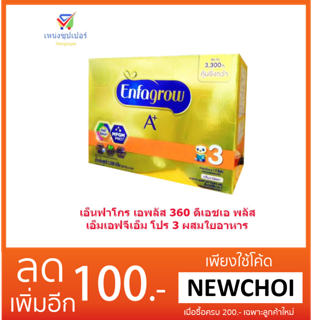 NS เอ็นฟาโกร นมผงผสมใยอาหาร 3.3 กก ...สั่ง1 กล่อง ต่อ 1 บิล เท่านั้น ไม่รับเก็บเงินปลายทาง หากฝ่าฝืนยกเลิกคำสั่งซื้อ