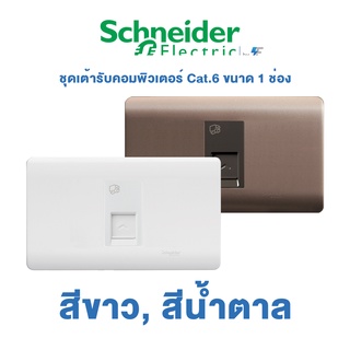 Schneider ZENcelo ชุดเต้ารับคอมพิวเตอร์ Cat.6 ขนาด 1 ช่อง | ชไนเดอร์ | สีขาว, สีน้ำตาล ซิลเวอร์บรอนซ์