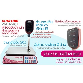 เครื่องชั่งน้ำหนัก เครื่องชั่งดิจิตอล SUNFORD ACS-30-JE11 Sunford เครื่องชั่งดิจิตอล