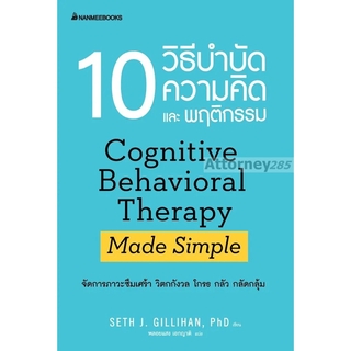 10 วิธีบำบัดความคิดและพฤติกรรม