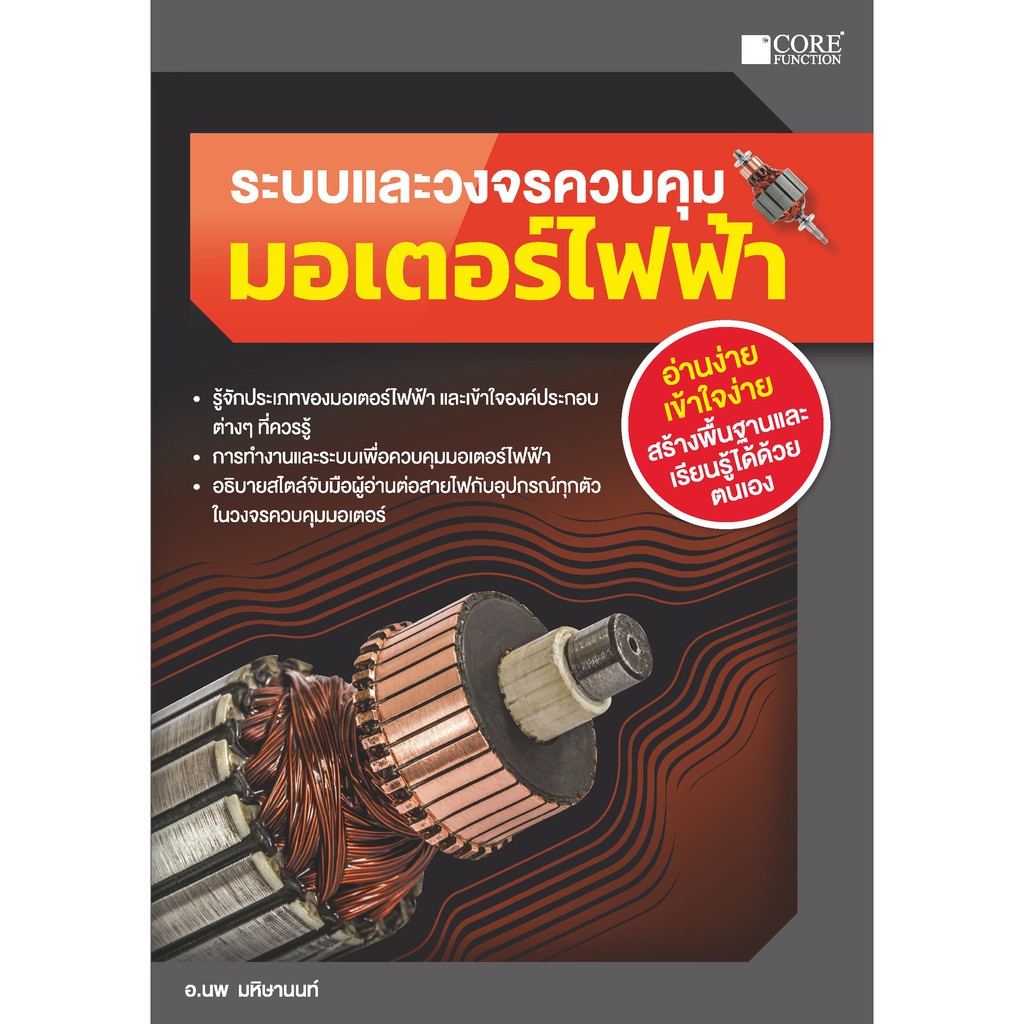 ระบบและวงจรควบคุมมอเตอร์ไฟฟ้า(หนังสือมือ 1 สภาพ B)
