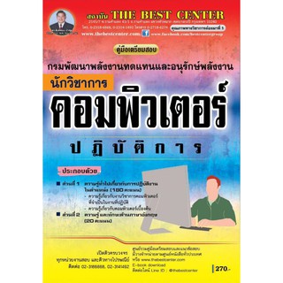 เตรียมสอบนักวิชาการคอมพิวเตอร์ปฏิบัติการ กรมพัฒนาพลังงานทดแทน ปี 2562