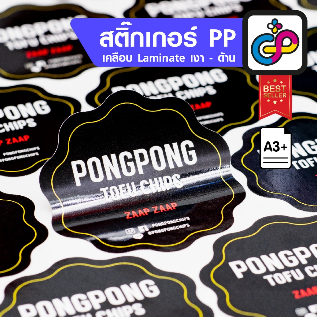 รับผลิต สติ๊กเกอร์ PP เคลือบ Laminate กันน้ำหอม น้ำมัน สีไม่หลุดไม่ละลาย ไดคัทเต็มแผ่น A3+
