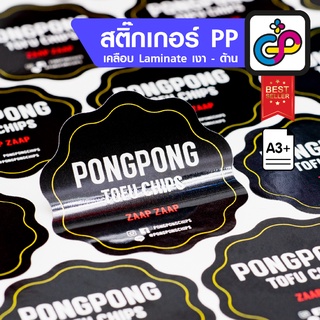 สติ๊กเกอร์ PP เคลือบ Laminate มัน | ด้าน