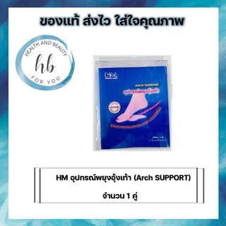 HM อุปกรณ์พยุงอุ้งเท้า (Arch SUPPORT) เหมาะสำหรับผู้ที่มีเท้าลักษณะแบนราบ