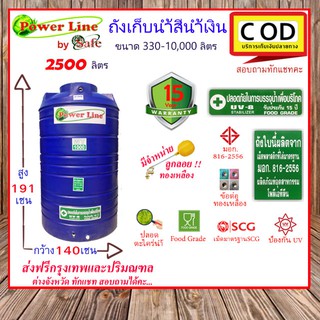 POWER LINE by SAFE-2500 /  ถังเก็บน้ำ สีน้ำเงิน 2500 ลิตร ส่งฟรีกรุงเทพปริมณฑล