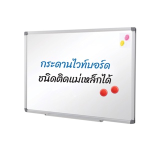 กระดานไวท์บอร์ด กระดานไวท์บอร์ดแม่เหล็ก ไวท์บอร์ด กระดาน ขนาด 90x120 cm. รุ่น LW-90120 Mountain Whiteboard