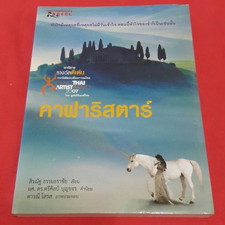 คาฟาริสตาร์ เขียน สิรณัฐ ธรรมธราชัย "หัวใจมีเหตุผลที่เหตุผลไม่มีวันเข้าใจ ตอนนี้หัวใจของข้าก็เป็นเช่นนั้น"