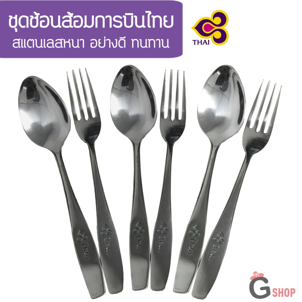 ช้อนส้อมสแตนเลสการบินไทย จำนวน 1 คู่ งานพรีเมี่ยม ✅ – โปรปัง