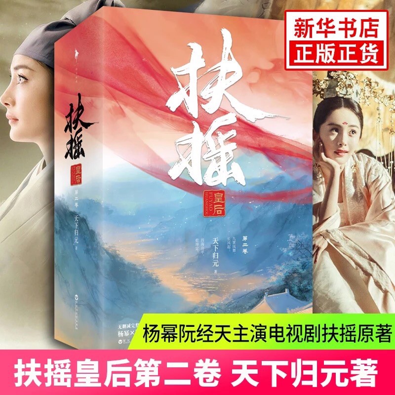 Pre-order นิยายภาษาจีน Queen of Fuyao 扶摇皇后第二卷by天下归元