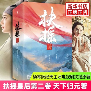 Pre-order นิยายภาษาจีน Queen of Fuyao 扶摇皇后第二卷by天下归元