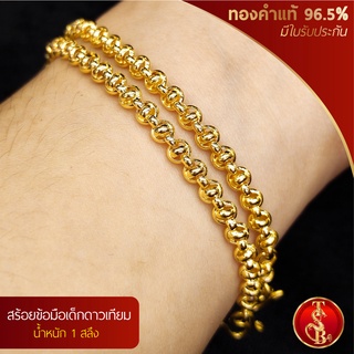 (สินค้าสำหรับเด็ก) สร้อยข้อมือดาวเทียม ทองคำแท้ 96.5% น้ำหนัก 1 สลึง