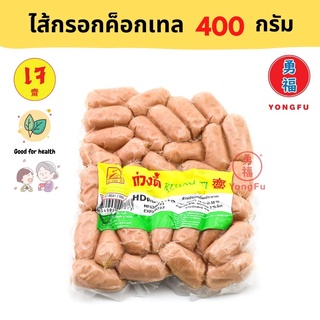 [ส่งแช่แข็ง] Yongfu® KT ก่วงตี้ ไส้กรอกค็อกเทล เจ 400 กรัม - ไส้กรอก คอกเทล หย่งฝู อาหารเจ มังสวิรัติ อาหารเพื่อสุขภาพ