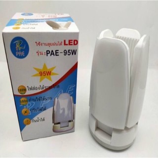 PAE 95W หลอดไฟ LED ทรงใบพัด พับเก็บได้ ปรับมุมโคมไฟได้ ประหยัดพลังงานไฟราคาถูกที่สุด