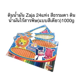 ดินน้ำมัน Zaja 24แท่ง สีธรรมดา ดินน้ำมันไร้สารพิษ(แบบสีเดียว)1000g