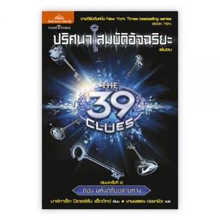 ปริศนาสมบัติอัจฉริยะ THE 39 CLUES ตอน มหันตภัยปลายทาง (เล่มจบ) : ปีเตอร์(เขียน) งามพรรณ(แปล) : Banlue Books