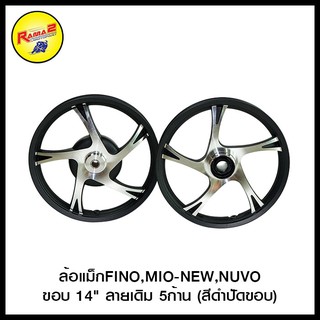 ล้อแม็กFINO,MIO-NEW,NUVOขอบ 14" ลายเดิม 5ก้าน