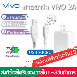 【พร้อมส่ง】สายชาร์จ ViVO 2A แท้ รองรับ VIVO V9 V7+ V7 V5s V5Lite V5Plus V5 V3Max V3 Y85 Y81 Y71 ของแท้ 100% MICRO USB