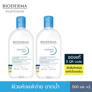 Bioderma Hydrabio H2O 500 ml. x 2 คลีนซิ่งผิวแพ้ง่ายขาดน้ำ