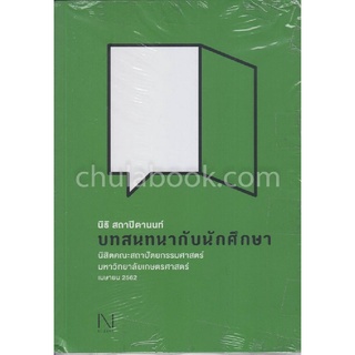 บทสนทนากับนักศึกษา :นิสิตคณะสถาปัตยกรรมศาสตร์ มหาวิทยาลัยเกษตรศาสตร์ เมษายน 2562