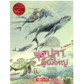 "สนพ.ทองเกษม" พ่อปลาผู้ยิ่งใหญ่ "หนังสือเด็ก"