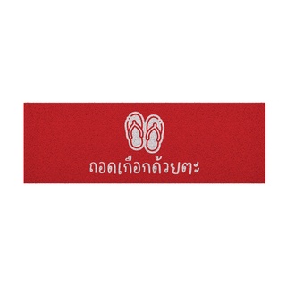 [ MT04-00000053 ] พรม พรมเช็ดเท้า พรมดักฝุ่น ลาย ถอดรองเท้า (ภาคใต้) แดง ขนาด 40x120 ซม