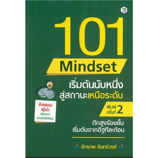 หนังสือ 101 Mindset เริ่มต้นนับหนึ่ง สู่สถานะเหนือระดับ พิมพ์ครั้งที่ 2 (ราคาปก 295 บาท)